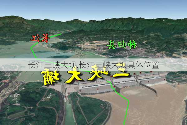 长江三峡大坝,长江三峡大坝具体位置