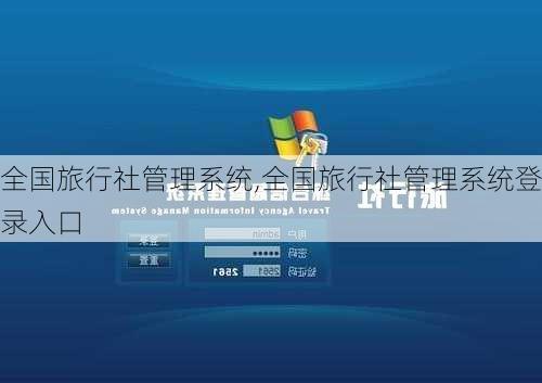 全国旅行社管理系统,全国旅行社管理系统登录入口-第3张图片-小艾出游网