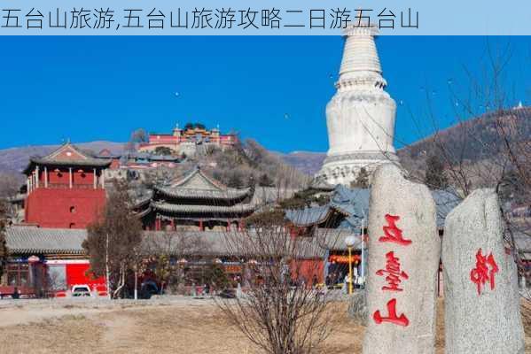 五台山旅游,五台山旅游攻略二日游五台山