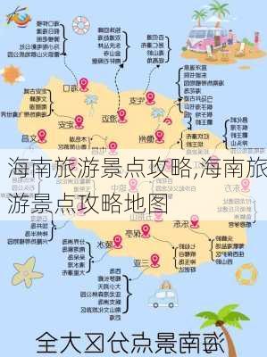 海南旅游景点攻略,海南旅游景点攻略地图-第2张图片-小艾出游网