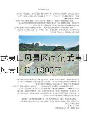 武夷山风景区简介,武夷山风景区简介800字