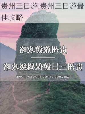 贵州三日游,贵州三日游最佳攻略-第1张图片-小艾出游网