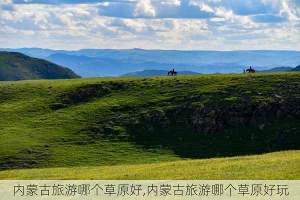 内蒙古旅游哪个草原好,内蒙古旅游哪个草原好玩-第1张图片-小艾出游网