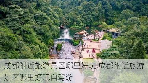 成都附近旅游景区哪里好玩,成都附近旅游景区哪里好玩自驾游-第2张图片-小艾出游网