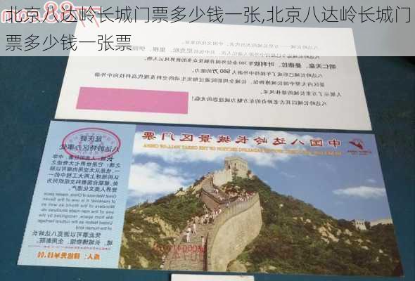 北京八达岭长城门票多少钱一张,北京八达岭长城门票多少钱一张票-第1张图片-小艾出游网