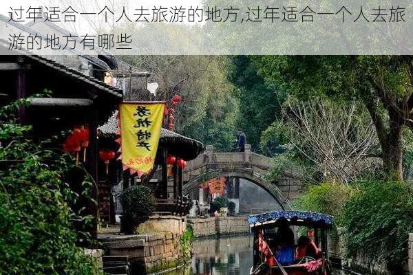 过年适合一个人去旅游的地方,过年适合一个人去旅游的地方有哪些-第2张图片-小艾出游网