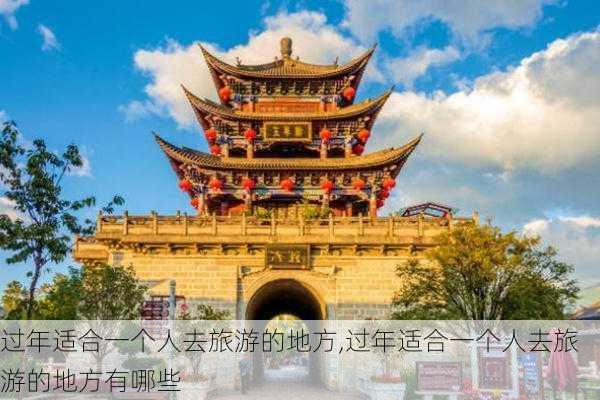 过年适合一个人去旅游的地方,过年适合一个人去旅游的地方有哪些-第3张图片-小艾出游网