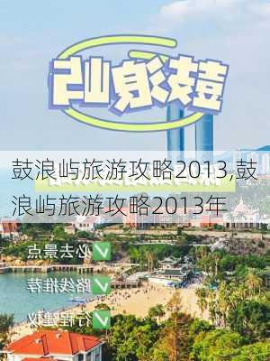 鼓浪屿旅游攻略2013,鼓浪屿旅游攻略2013年