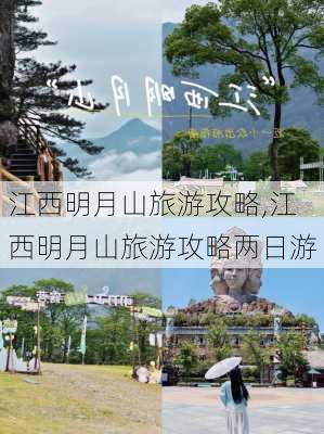 江西明月山旅游攻略,江西明月山旅游攻略两日游