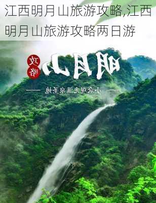 江西明月山旅游攻略,江西明月山旅游攻略两日游-第3张图片-小艾出游网