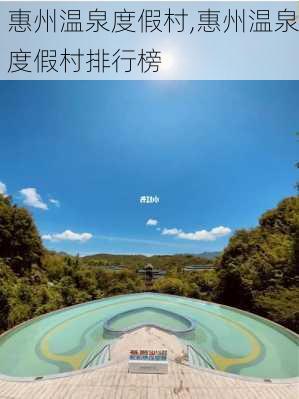 惠州温泉度假村,惠州温泉度假村排行榜-第3张图片-小艾出游网