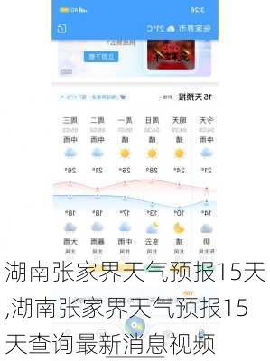 湖南张家界天气预报15天,湖南张家界天气预报15天查询最新消息视频