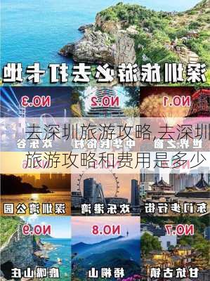 去深圳旅游攻略,去深圳旅游攻略和费用是多少-第3张图片-小艾出游网