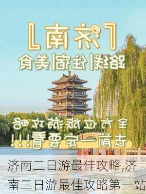 济南二日游最佳攻略,济南二日游最佳攻略第一站-第2张图片-小艾出游网