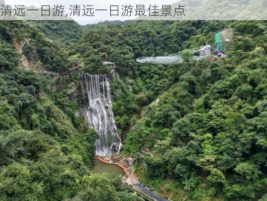 清远一日游,清远一日游最佳景点-第3张图片-小艾出游网