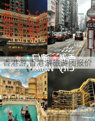 香港游,香港游旅游团报价-第2张图片-小艾出游网