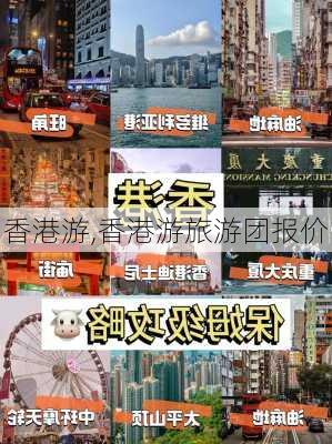 香港游,香港游旅游团报价-第3张图片-小艾出游网