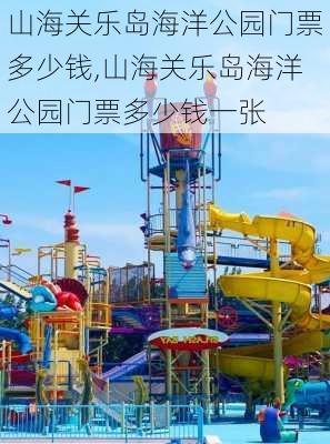 山海关乐岛海洋公园门票多少钱,山海关乐岛海洋公园门票多少钱一张-第2张图片-小艾出游网