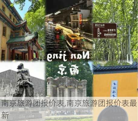 南京旅游团报价表,南京旅游团报价表最新