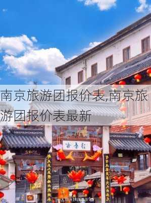 南京旅游团报价表,南京旅游团报价表最新-第3张图片-小艾出游网