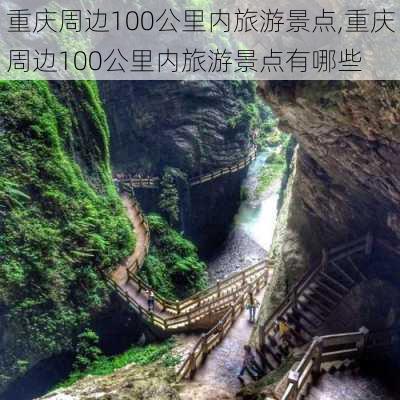 重庆周边100公里内旅游景点,重庆周边100公里内旅游景点有哪些-第3张图片-小艾出游网