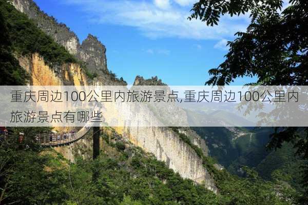 重庆周边100公里内旅游景点,重庆周边100公里内旅游景点有哪些-第2张图片-小艾出游网