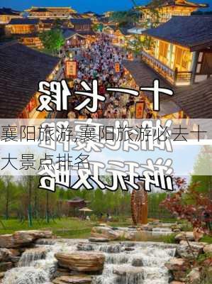 襄阳旅游,襄阳旅游必去十大景点排名-第3张图片-小艾出游网