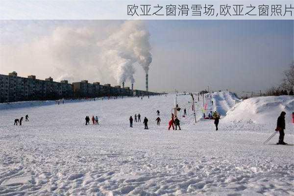 欧亚之窗滑雪场,欧亚之窗照片-第2张图片-小艾出游网