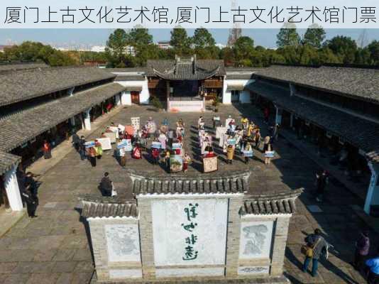 厦门上古文化艺术馆,厦门上古文化艺术馆门票