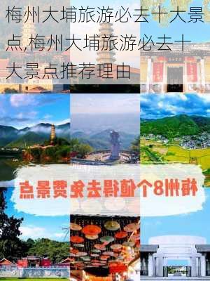 梅州大埔旅游必去十大景点,梅州大埔旅游必去十大景点推荐理由-第1张图片-小艾出游网