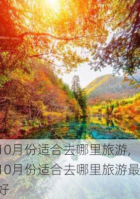 10月份适合去哪里旅游,10月份适合去哪里旅游最好-第3张图片-小艾出游网