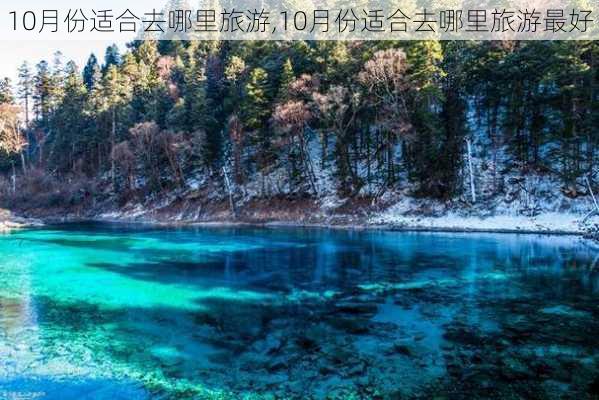 10月份适合去哪里旅游,10月份适合去哪里旅游最好-第2张图片-小艾出游网