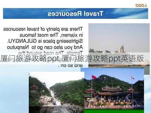 厦门旅游攻略ppt,厦门旅游攻略ppt英语版-第1张图片-小艾出游网