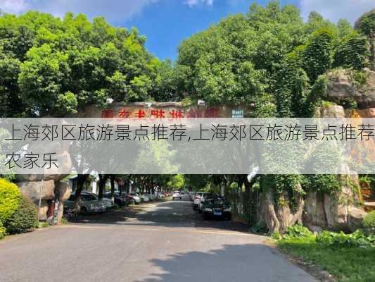 上海郊区旅游景点推荐,上海郊区旅游景点推荐农家乐-第3张图片-小艾出游网