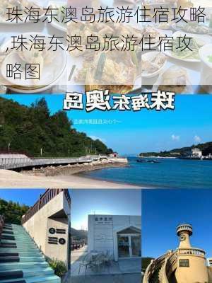 珠海东澳岛旅游住宿攻略,珠海东澳岛旅游住宿攻略图-第1张图片-小艾出游网