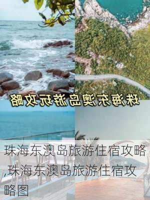 珠海东澳岛旅游住宿攻略,珠海东澳岛旅游住宿攻略图-第2张图片-小艾出游网