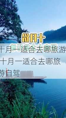 十月一适合去哪旅游,十月一适合去哪旅游自驾-第1张图片-小艾出游网