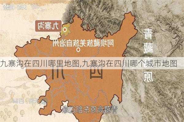 九寨沟在四川哪里地图,九寨沟在四川哪个城市地图-第1张图片-小艾出游网