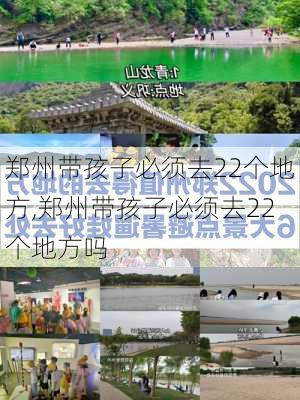 郑州带孩子必须去22个地方,郑州带孩子必须去22个地方吗