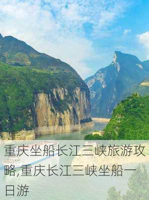 重庆坐船长江三峡旅游攻略,重庆长江三峡坐船一日游-第2张图片-小艾出游网