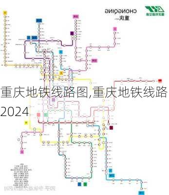 重庆地铁线路图,重庆地铁线路图2024-第3张图片-小艾出游网