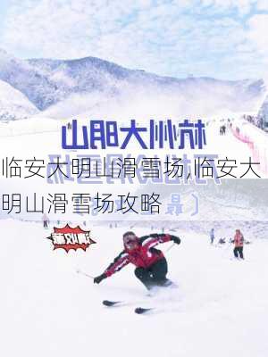 临安大明山滑雪场,临安大明山滑雪场攻略