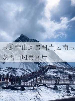 玉龙雪山风景图片,云南玉龙雪山风景图片