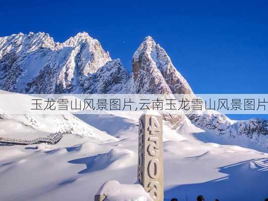 玉龙雪山风景图片,云南玉龙雪山风景图片-第3张图片-小艾出游网