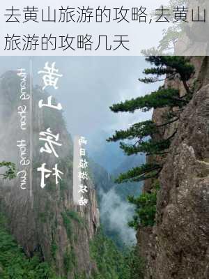 去黄山旅游的攻略,去黄山旅游的攻略几天