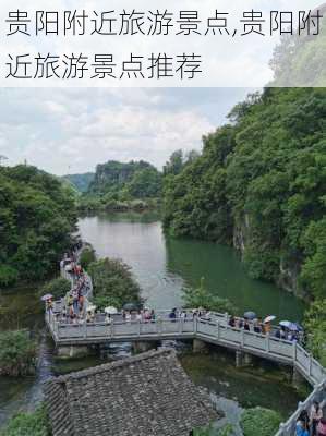 贵阳附近旅游景点,贵阳附近旅游景点推荐-第3张图片-小艾出游网