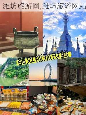 潍坊旅游网,潍坊旅游网站-第3张图片-小艾出游网