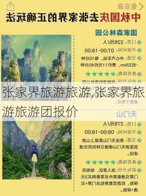 张家界旅游旅游,张家界旅游旅游团报价-第1张图片-小艾出游网