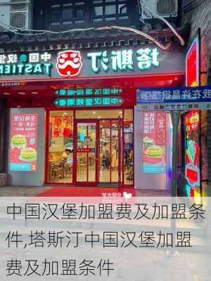 中国汉堡加盟费及加盟条件,塔斯汀中国汉堡加盟费及加盟条件-第2张图片-小艾出游网