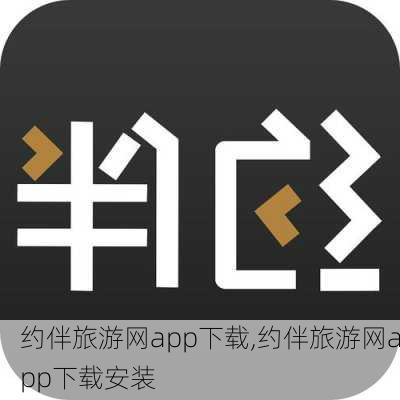 约伴旅游网app下载,约伴旅游网app下载安装